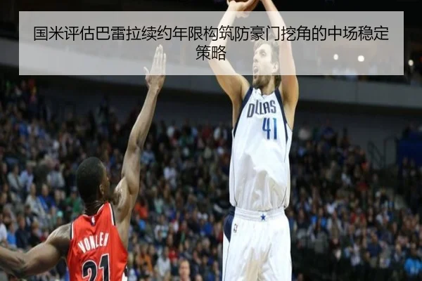 国米评估巴雷拉续约年限构筑防豪门挖角的中场稳定策略