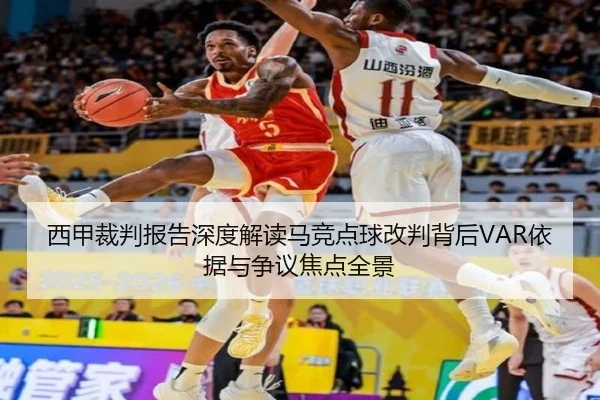 西甲裁判报告深度解读马竞点球改判背后VAR依据与争议焦点全景