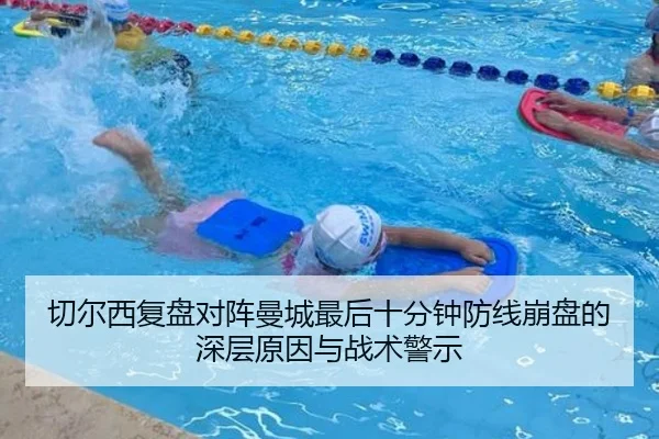 切尔西复盘对阵曼城最后十分钟防线崩盘的深层原因与战术警示