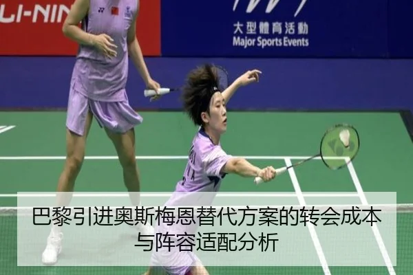巴黎引进奥斯梅恩替代方案的转会成本与阵容适配分析