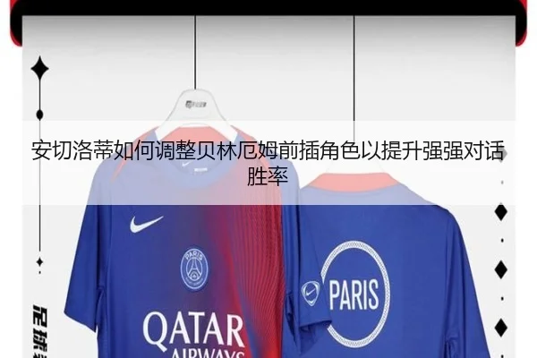 安切洛蒂如何调整贝林厄姆前插角色以提升强强对话胜率