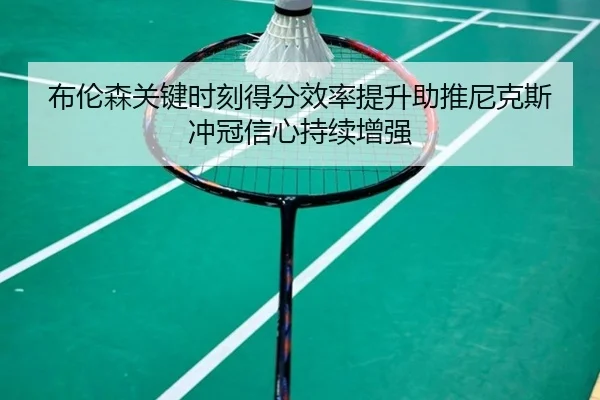 布伦森关键时刻得分效率提升助推尼克斯冲冠信心持续增强