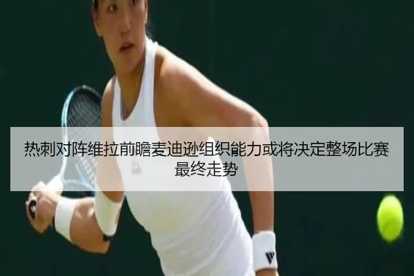 热刺对阵维拉前瞻麦迪逊组织能力或将决定整场比赛最终走势